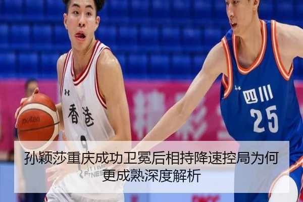 孙颖莎重庆成功卫冕后相持降速控局为何更成熟深度解析